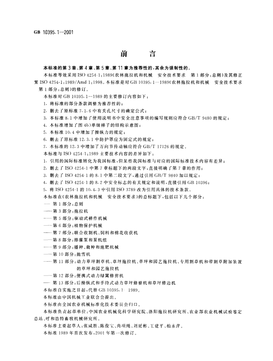 GB 10395.1-2001 农林拖拉机和机械 安全技术要求 第1部分：总则1.pdf_第1页