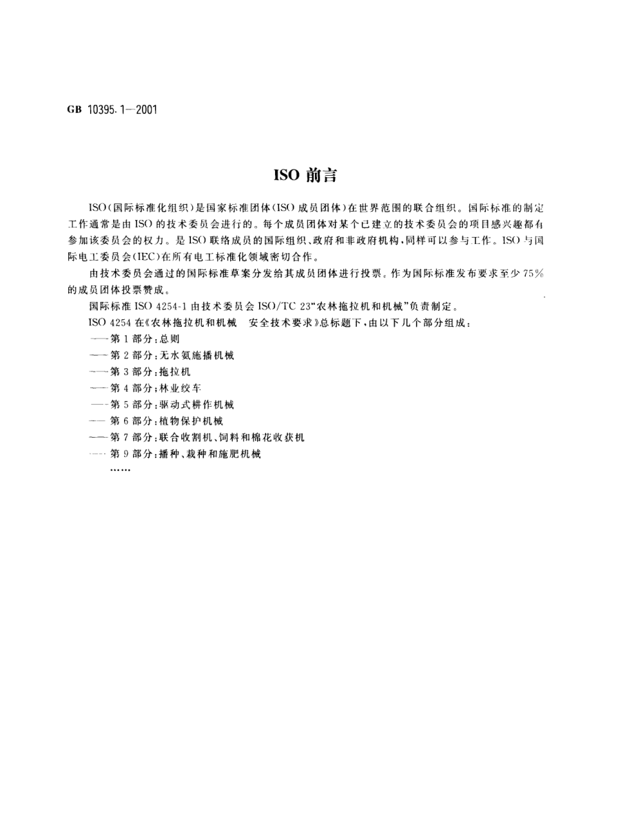 GB 10395.1-2001 农林拖拉机和机械 安全技术要求 第1部分：总则1.pdf_第2页