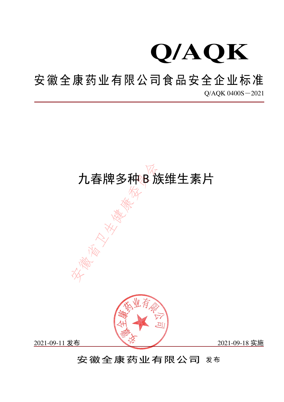 QAQK 0400 S-2021 九春牌多种B族维生素片.pdf_第1页