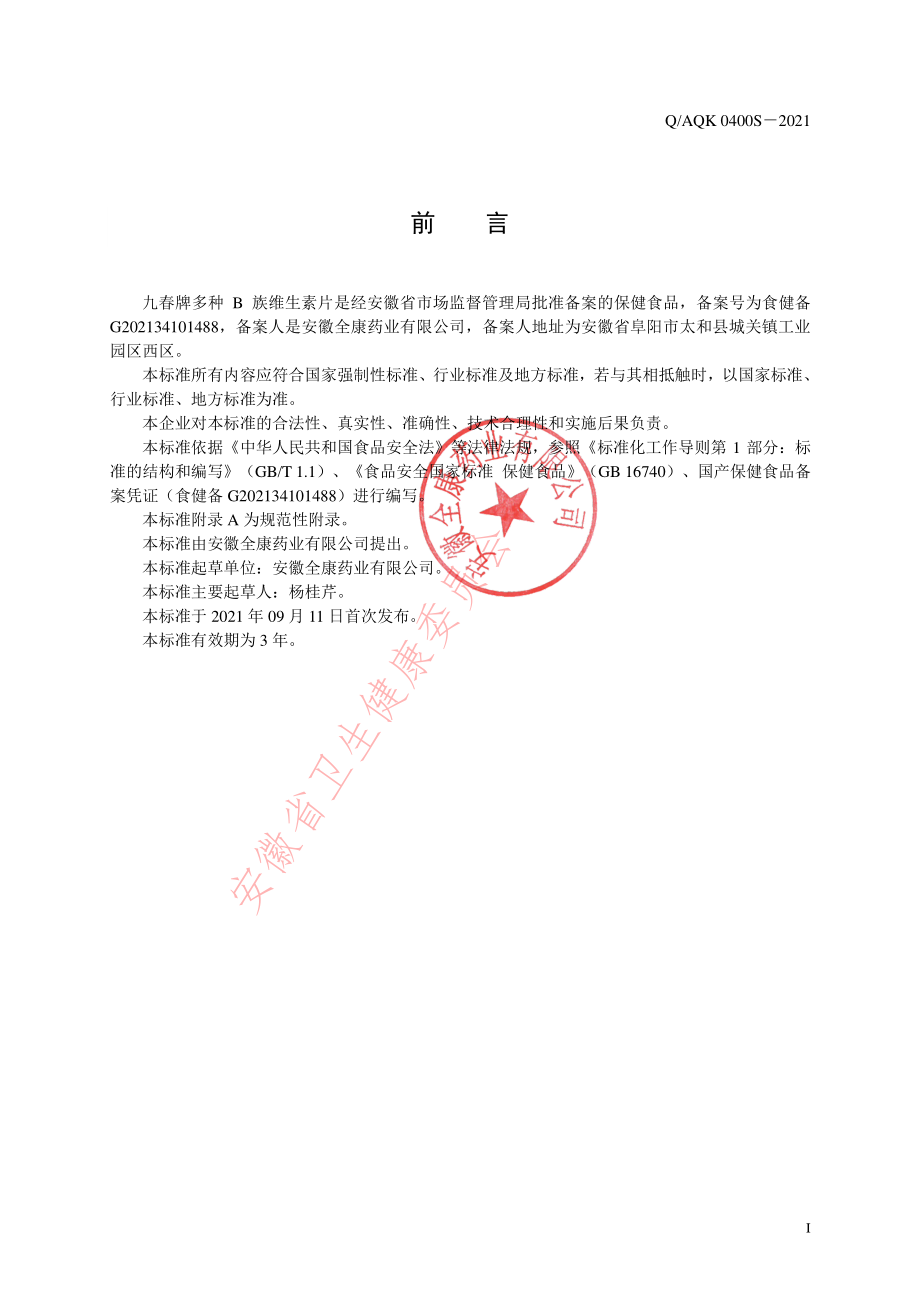 QAQK 0400 S-2021 九春牌多种B族维生素片.pdf_第2页