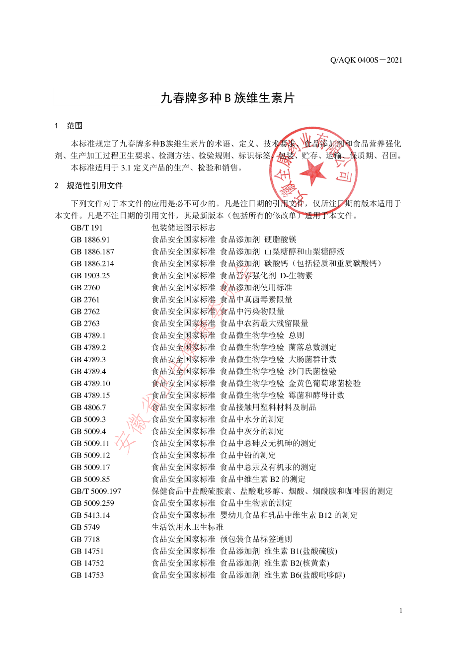 QAQK 0400 S-2021 九春牌多种B族维生素片.pdf_第3页