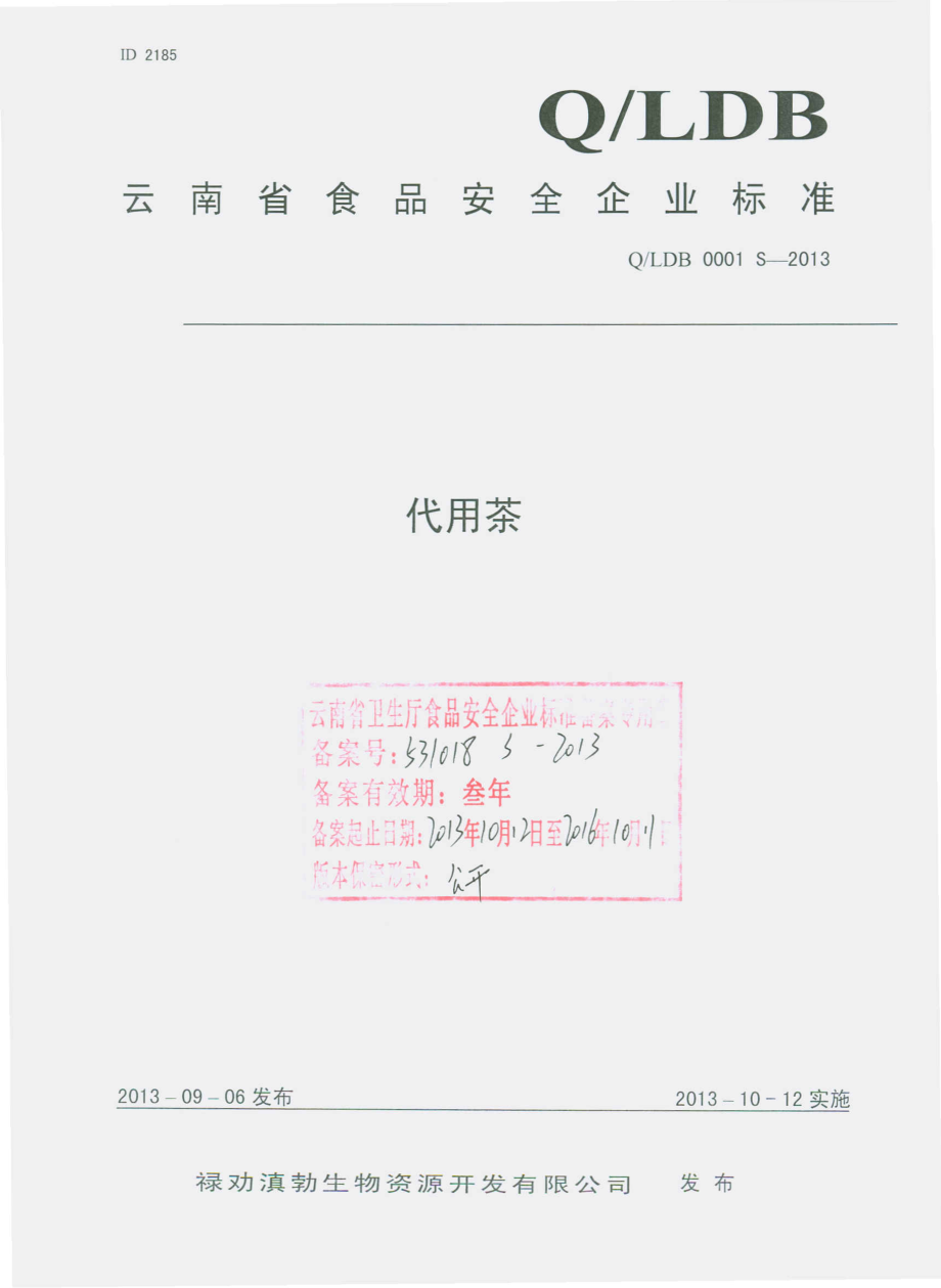 QLDB 0001 S-2013 禄劝滇勃生物资源开发有限公司 代用茶.pdf_第1页