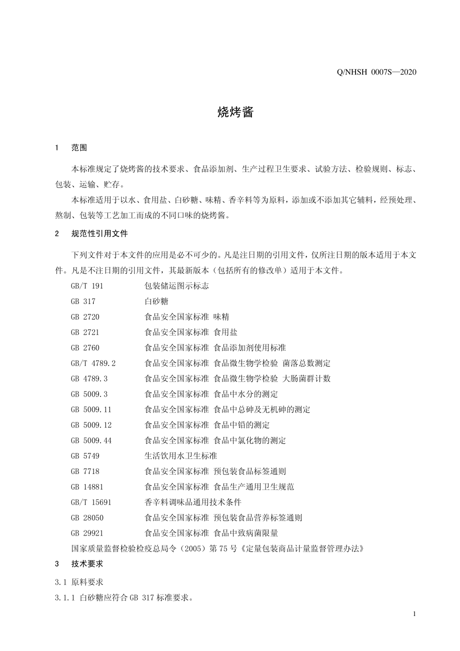 QNHSH 0007 S-2020 烧烤酱.pdf_第3页