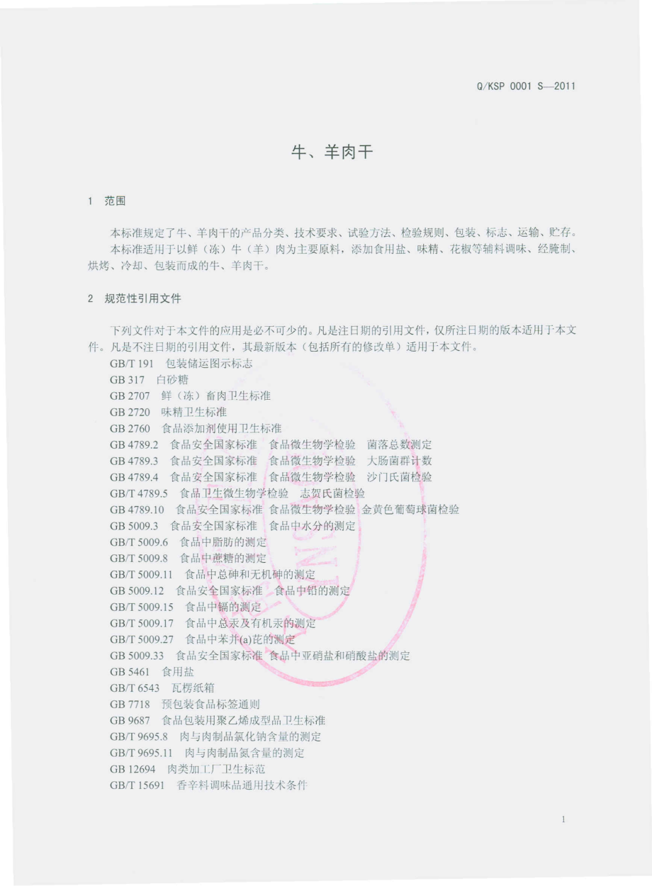 QKSP 0001 S-2011 牛、羊肉干.pdf_第3页