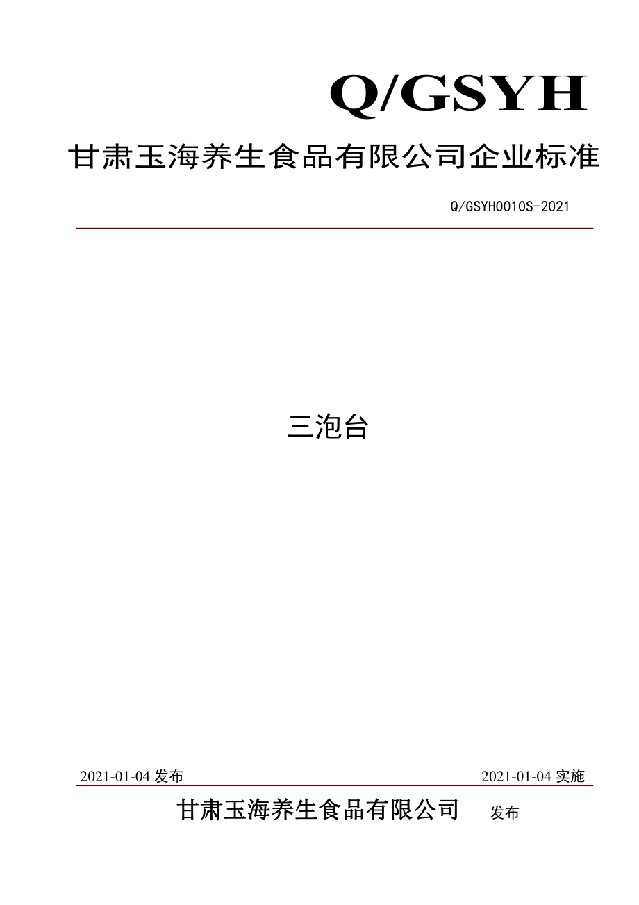 QGSYH 0010 S-2021 三泡台.pdf_第1页