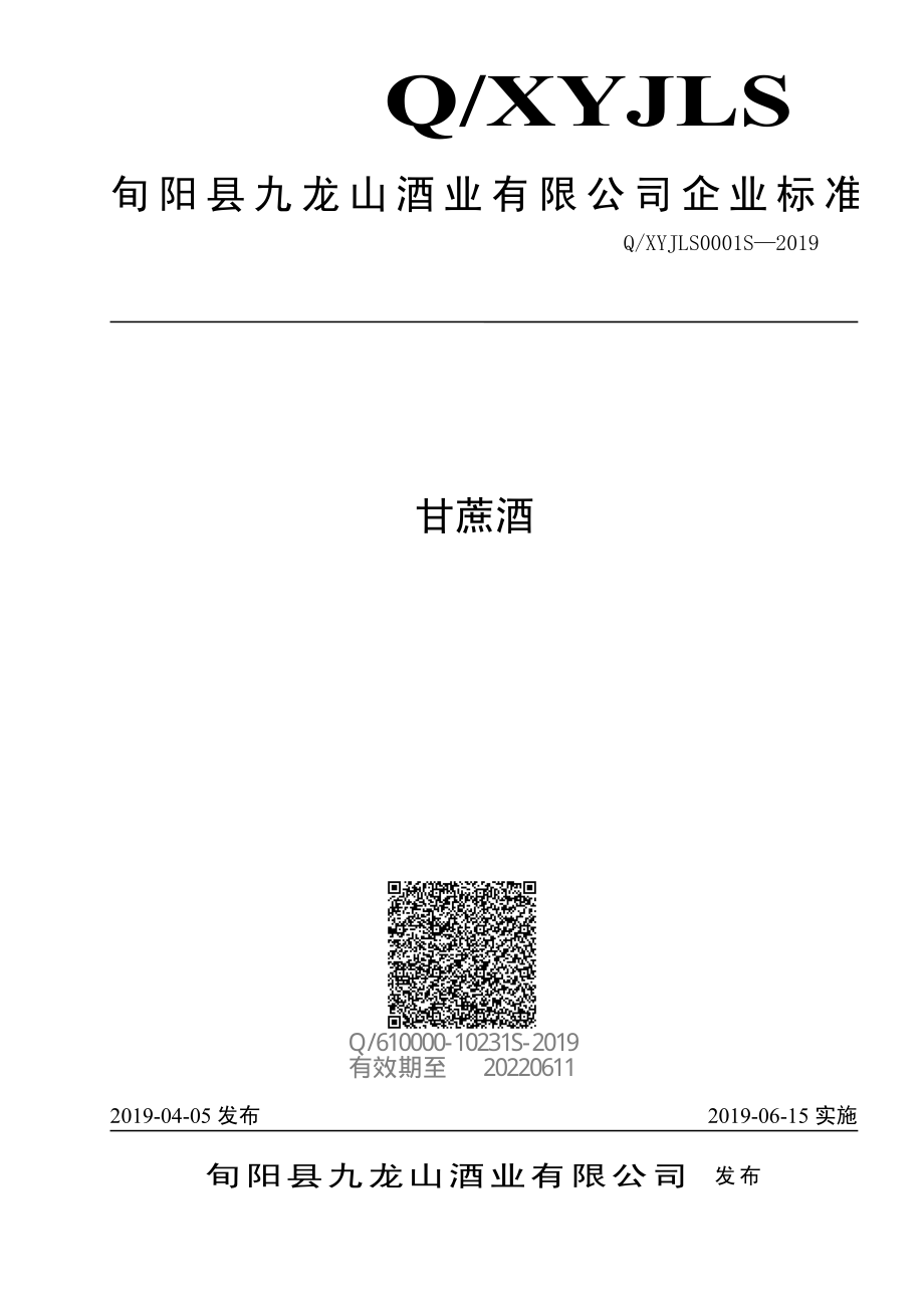 QXYJLS 0001 S-2019 甘蔗酒.pdf_第1页