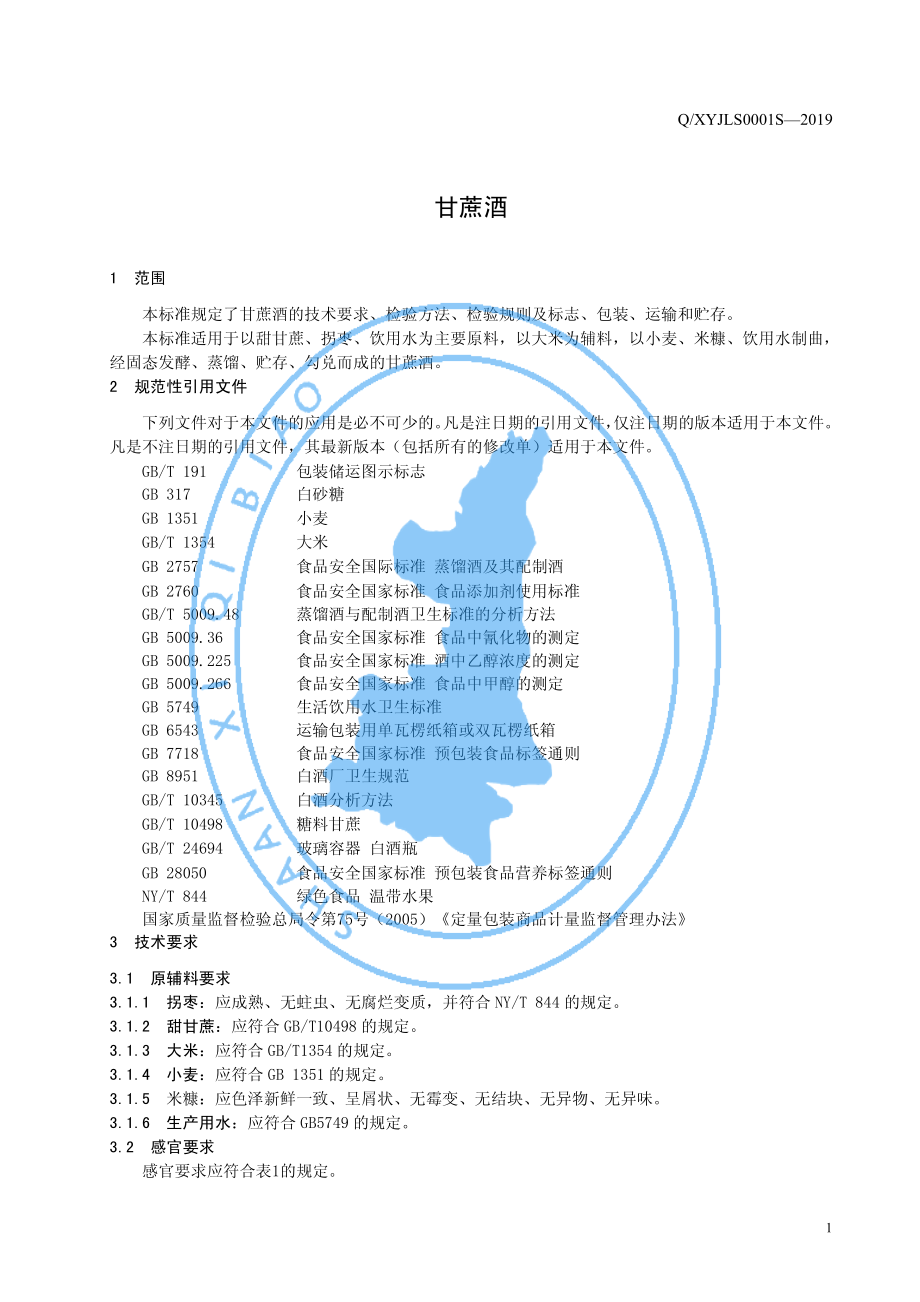 QXYJLS 0001 S-2019 甘蔗酒.pdf_第3页