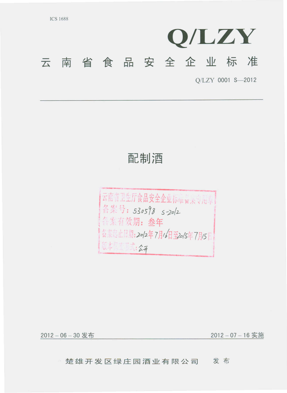 QLZY 0001 S-2012 配制酒.pdf_第1页