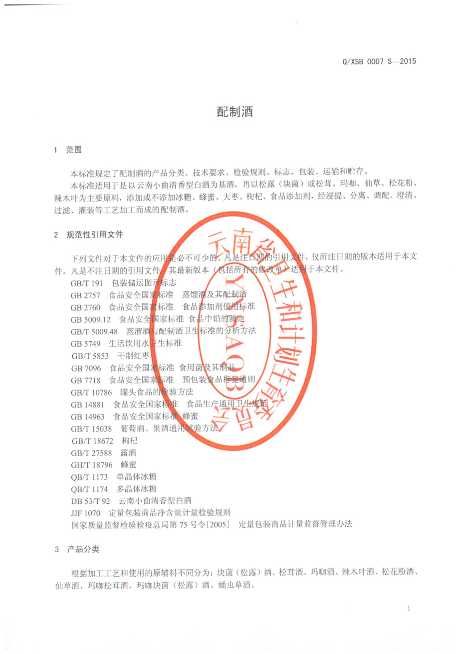 QXSB 0007 S-2015 香格里拉市圣宝食品进出口有限责任公司 配制酒.pdf_第3页