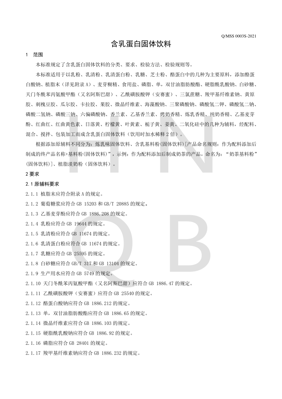 QMSS 0003 S-2021 含乳蛋白固体饮料.pdf_第3页