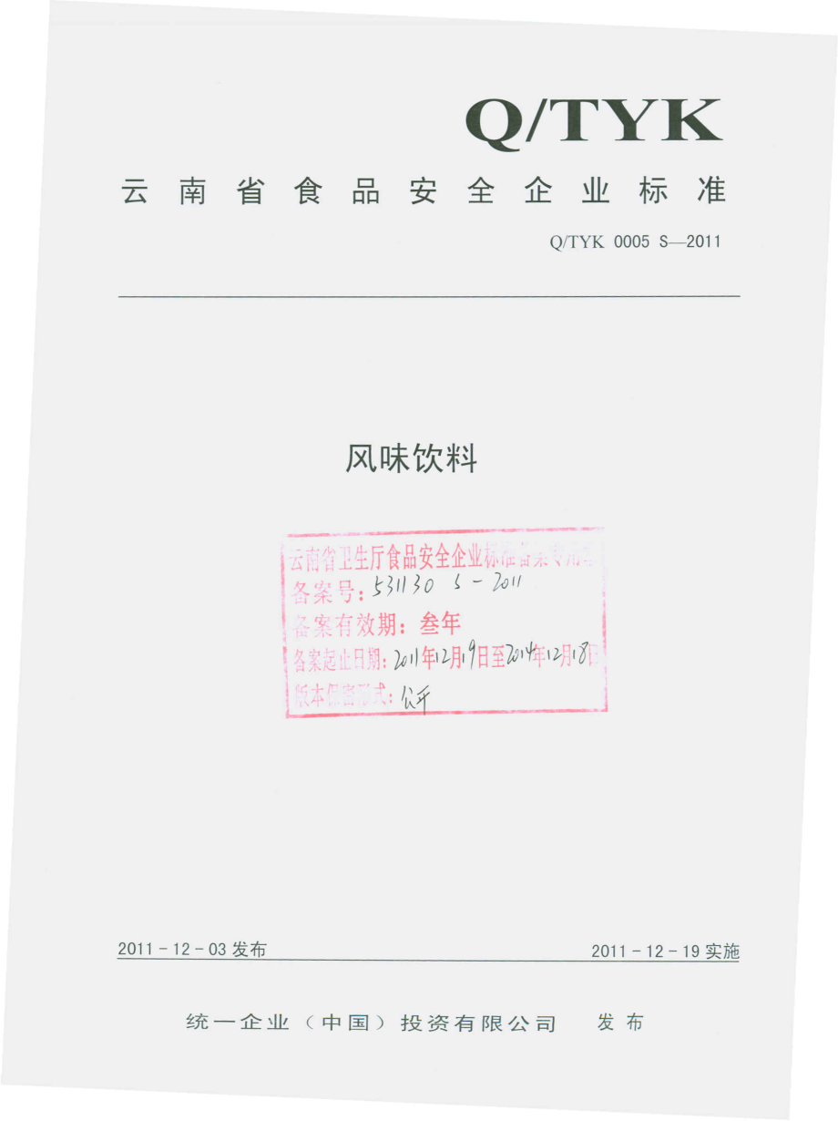 QTYK 0005 S-2011 风味饮料.pdf_第1页