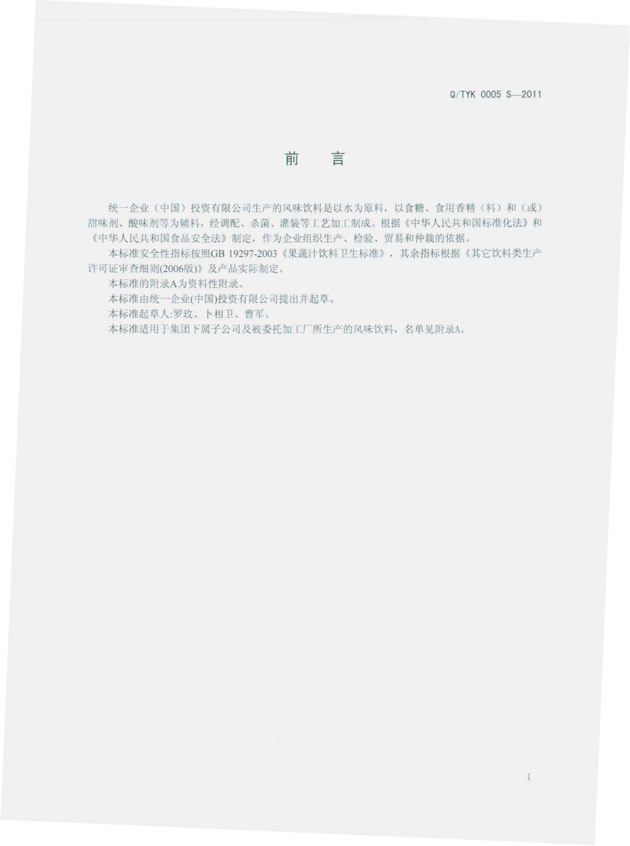 QTYK 0005 S-2011 风味饮料.pdf_第2页