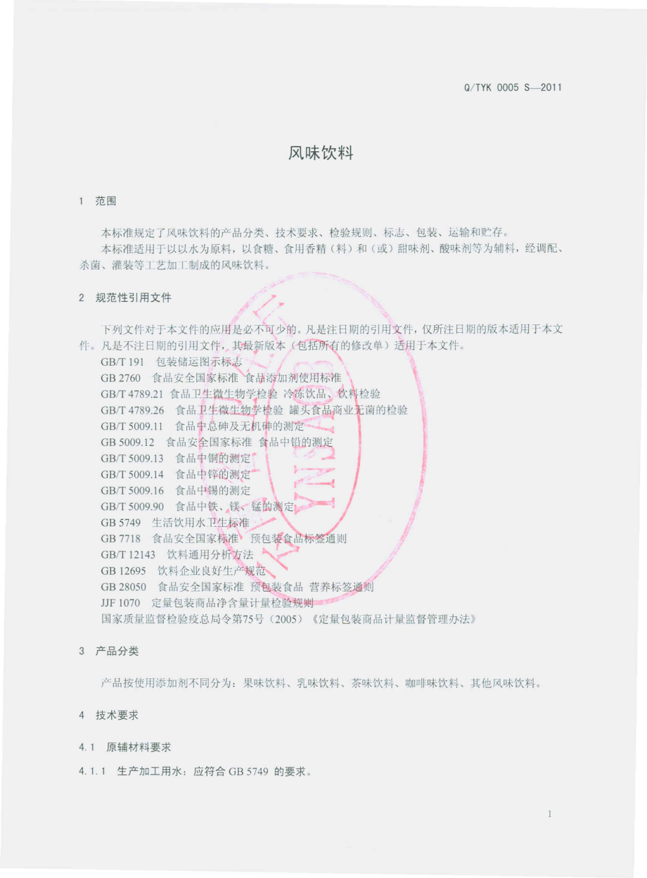 QTYK 0005 S-2011 风味饮料.pdf_第3页