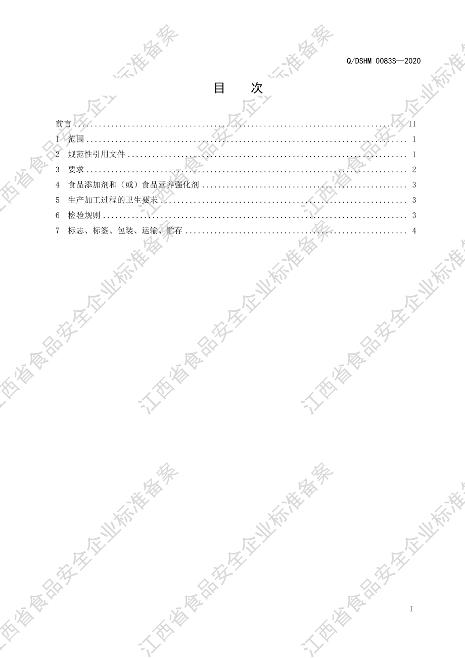 QDSHM 0083 S-2020 固体饮料（QX型）.pdf_第2页