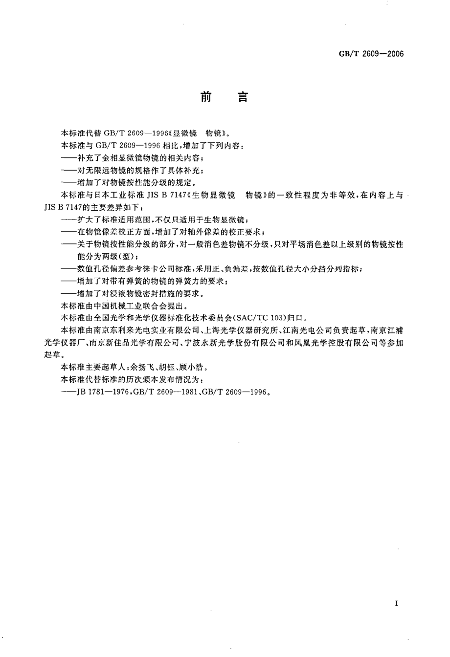 GBT 2609-2006 显微镜 物镜.pdf_第2页