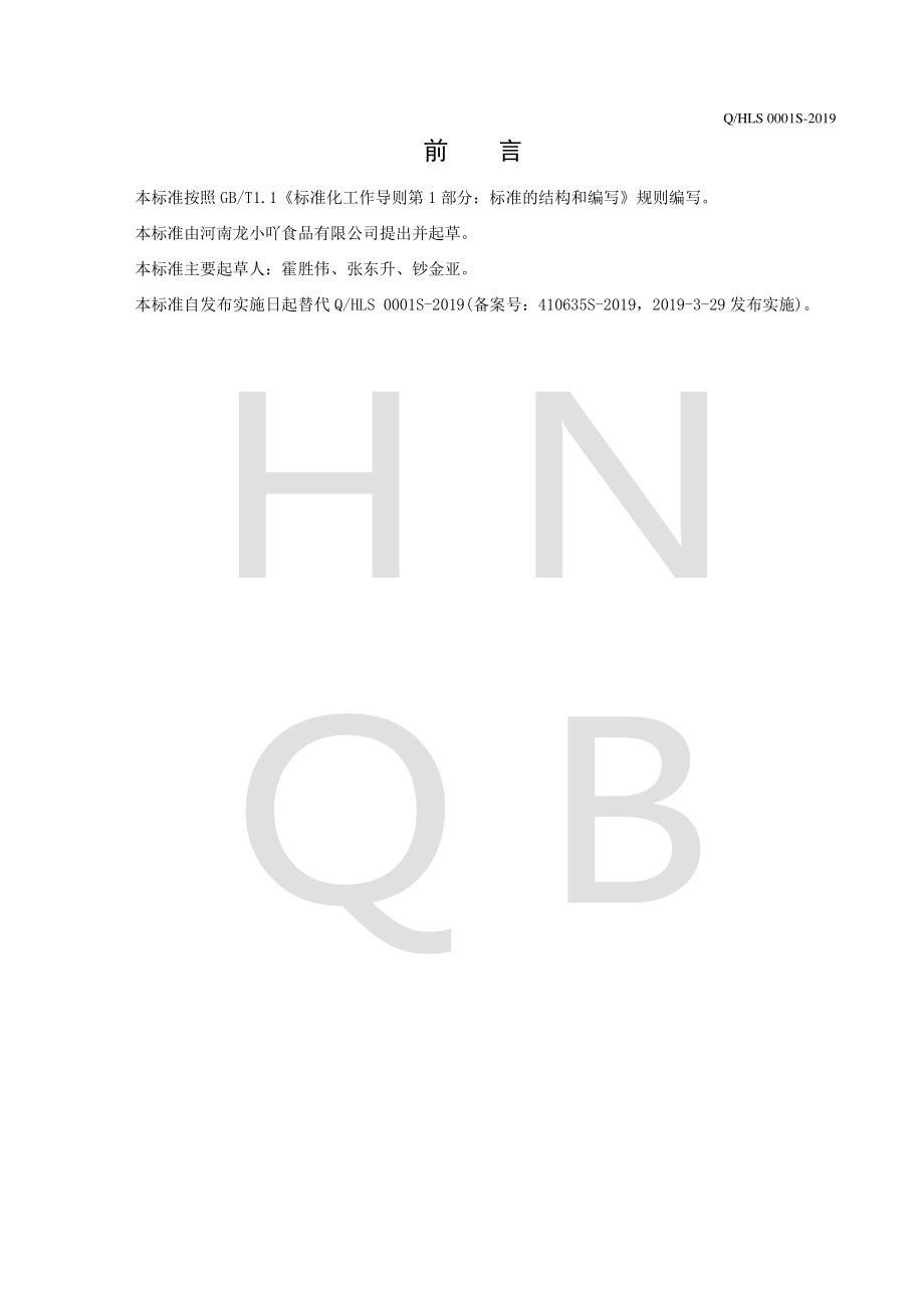 QHLS 0001 S-2019 膨化豆制品.pdf_第2页