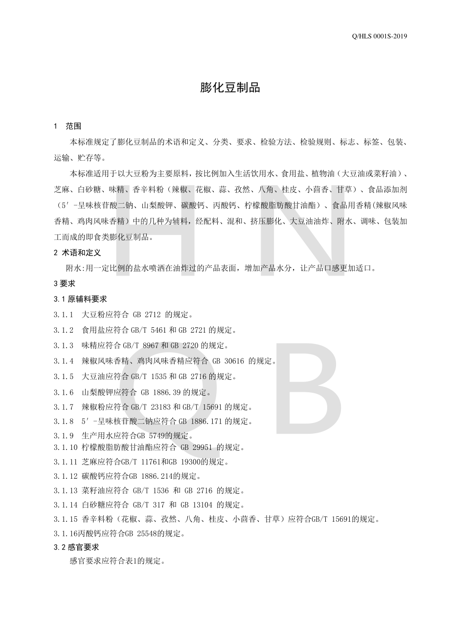 QHLS 0001 S-2019 膨化豆制品.pdf_第3页