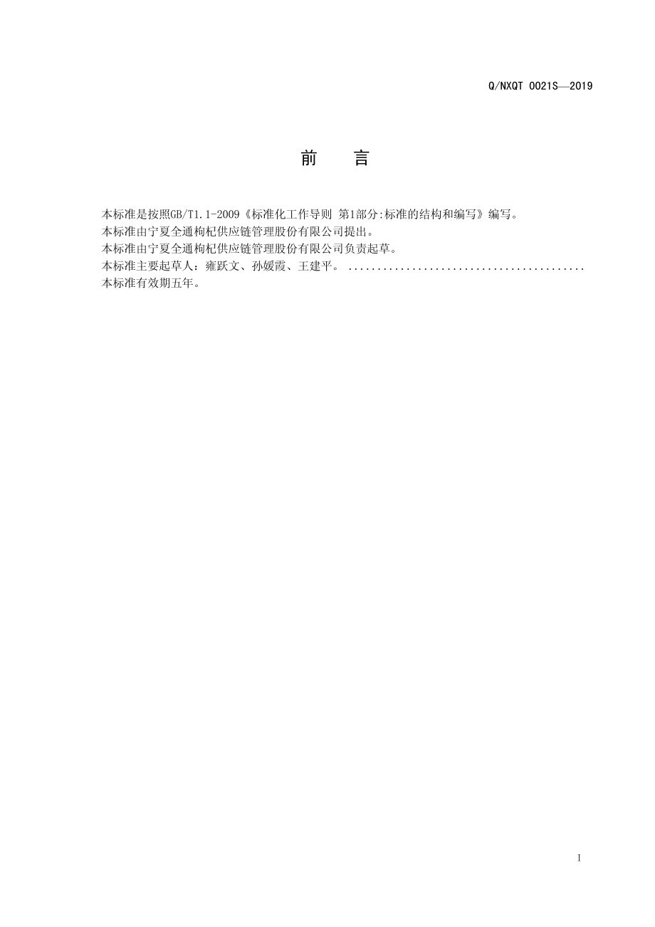 QNXQT 0021 S-2019 强化明目营养素咀嚼片特殊膳食膳食食品Ⅲ型.pdf_第2页