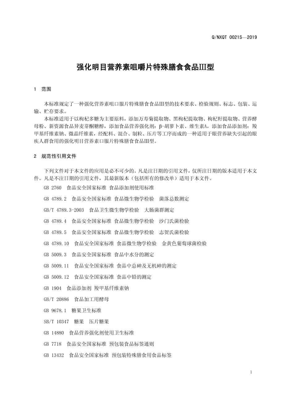 QNXQT 0021 S-2019 强化明目营养素咀嚼片特殊膳食膳食食品Ⅲ型.pdf_第3页