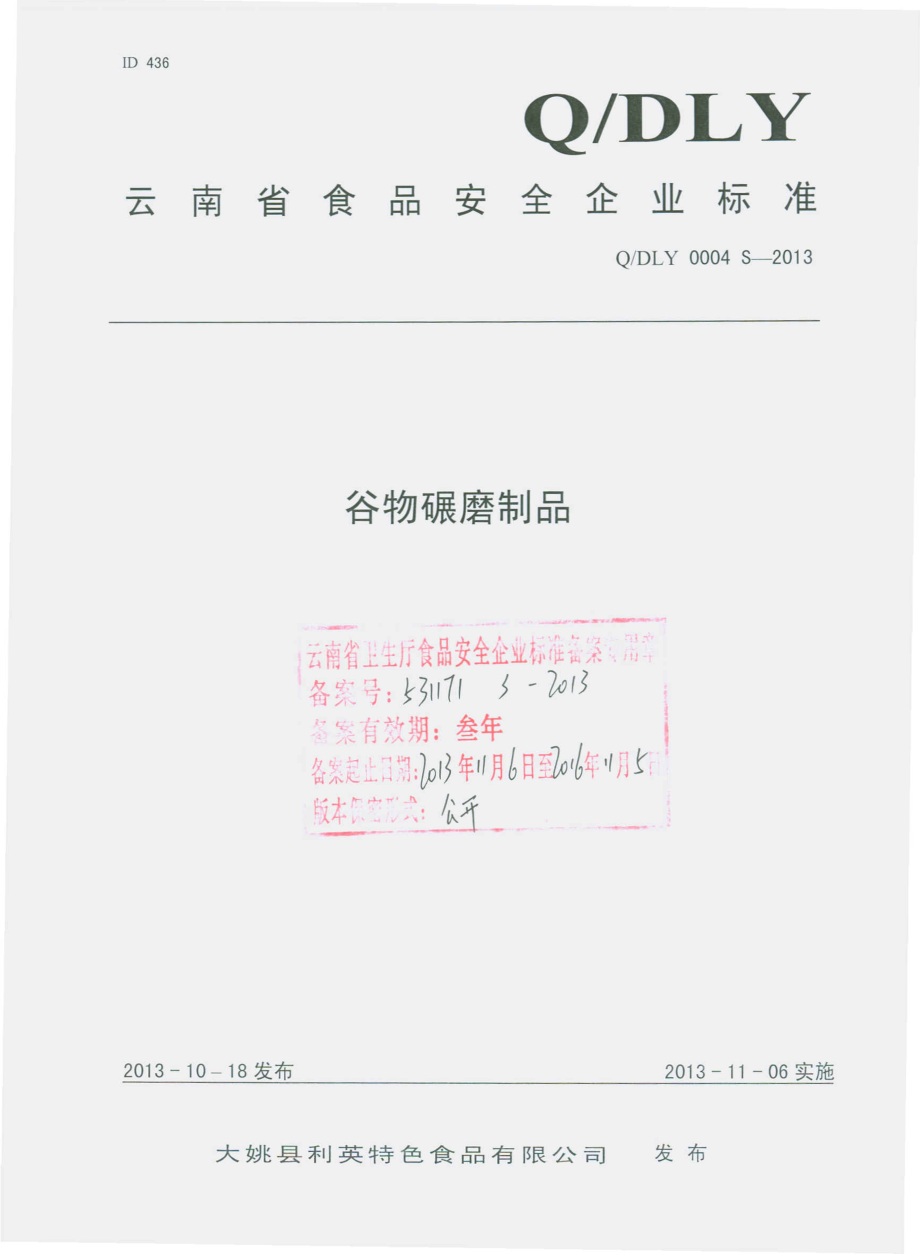 QDLY 0004 S-2013 大姚县利英特色食品有限公司 谷物碾磨制品.pdf_第1页