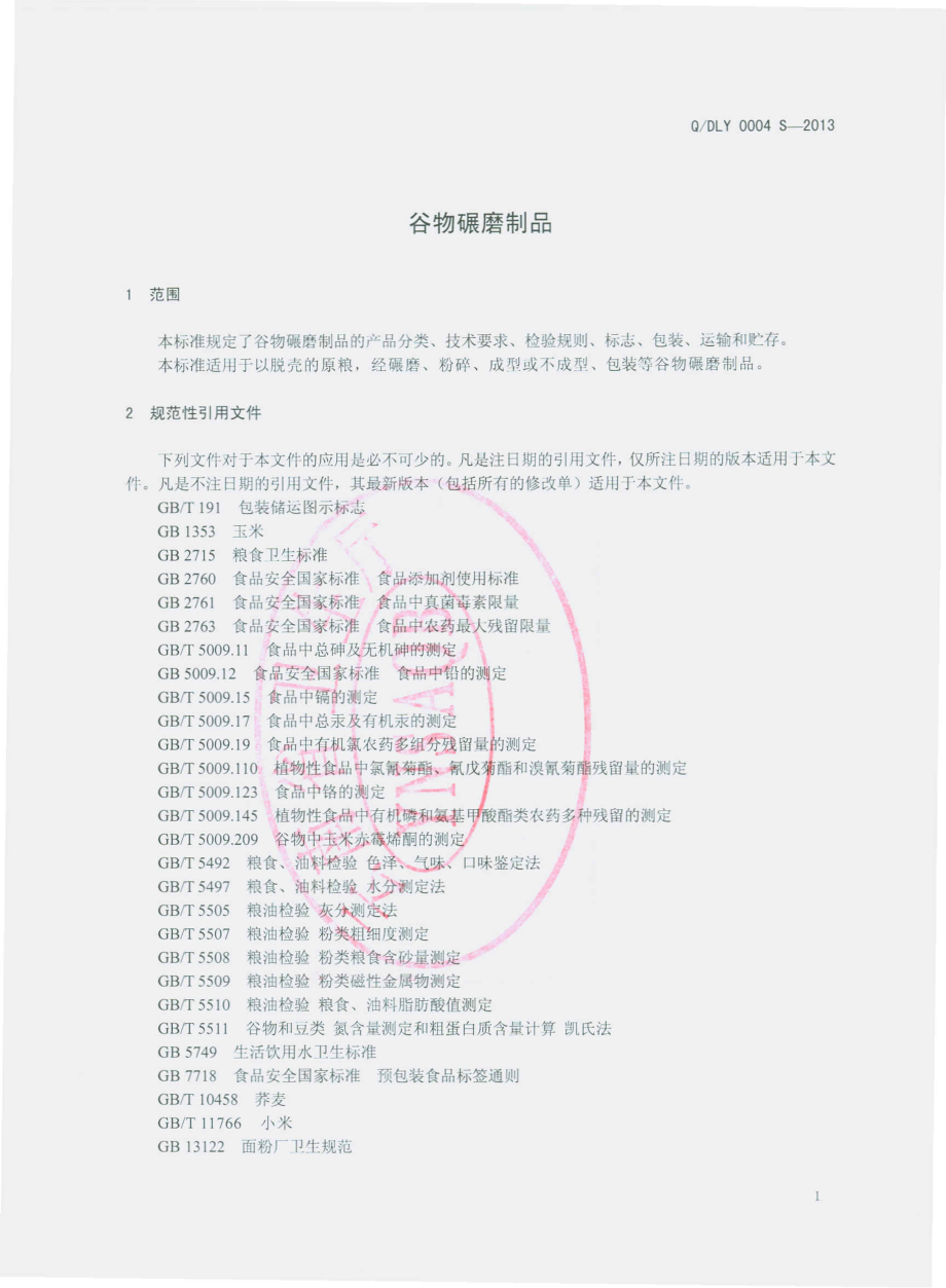 QDLY 0004 S-2013 大姚县利英特色食品有限公司 谷物碾磨制品.pdf_第3页