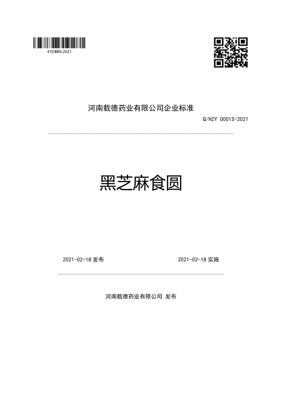 QHZY 0001 S-2021 黑芝麻食圆.pdf_第1页