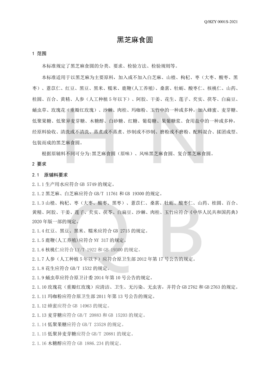 QHZY 0001 S-2021 黑芝麻食圆.pdf_第3页