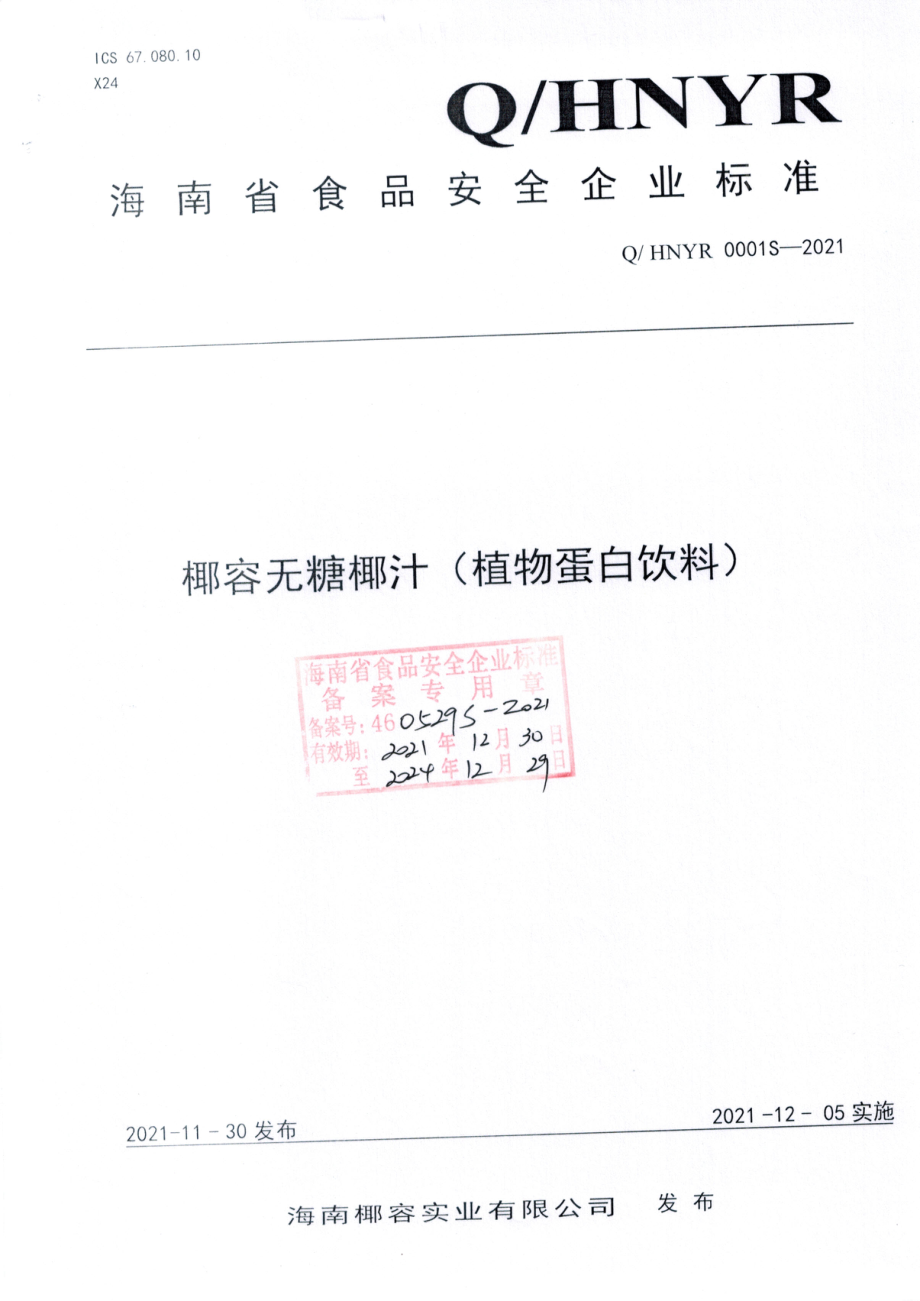 QHNYR 0001 S-2021 椰容无糖椰汁（植物蛋白饮料).pdf_第1页