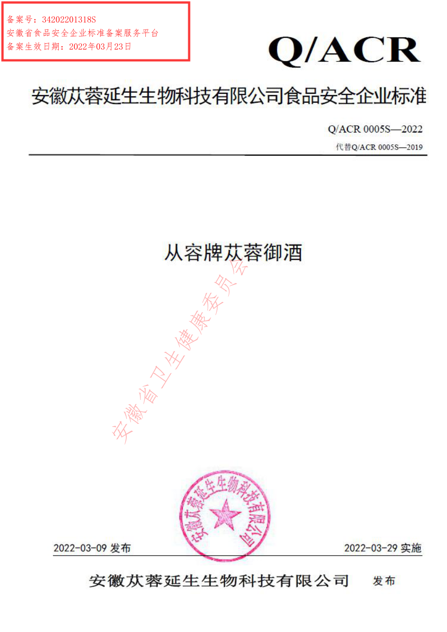 QACR 0005 S-2022 从容牌苁蓉御酒.pdf_第1页