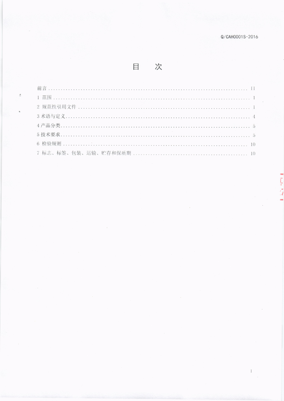 QCAH 0001 S-2016 成都爱华食品有限公司 方便饭.pdf_第2页