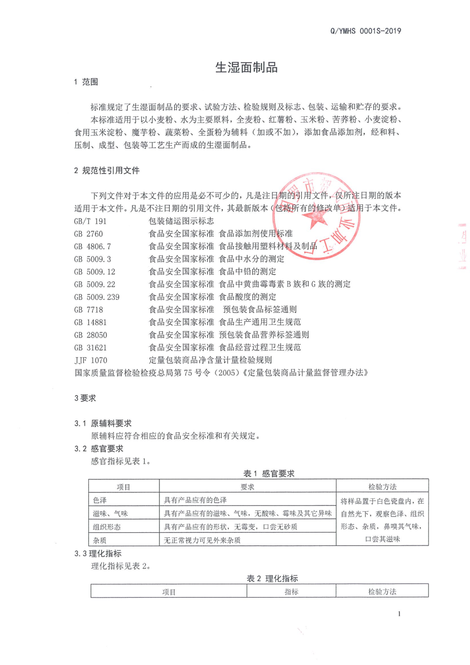 QYMHS 0001 S-2019 生湿面制品.pdf_第3页