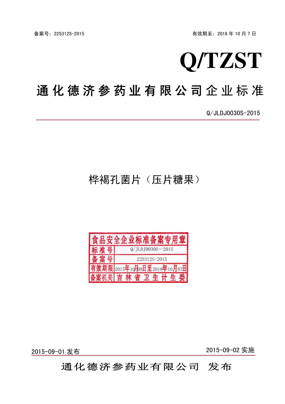 QJLDJ 0030 S-2015 通化德济参药业有限公司 桦褐孔菌片（压片糖果).pdf_第1页