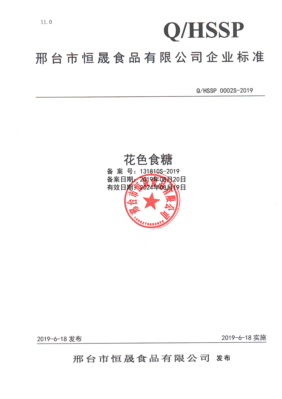 QHSSP 0002 S-2019 花色食糖.pdf_第1页