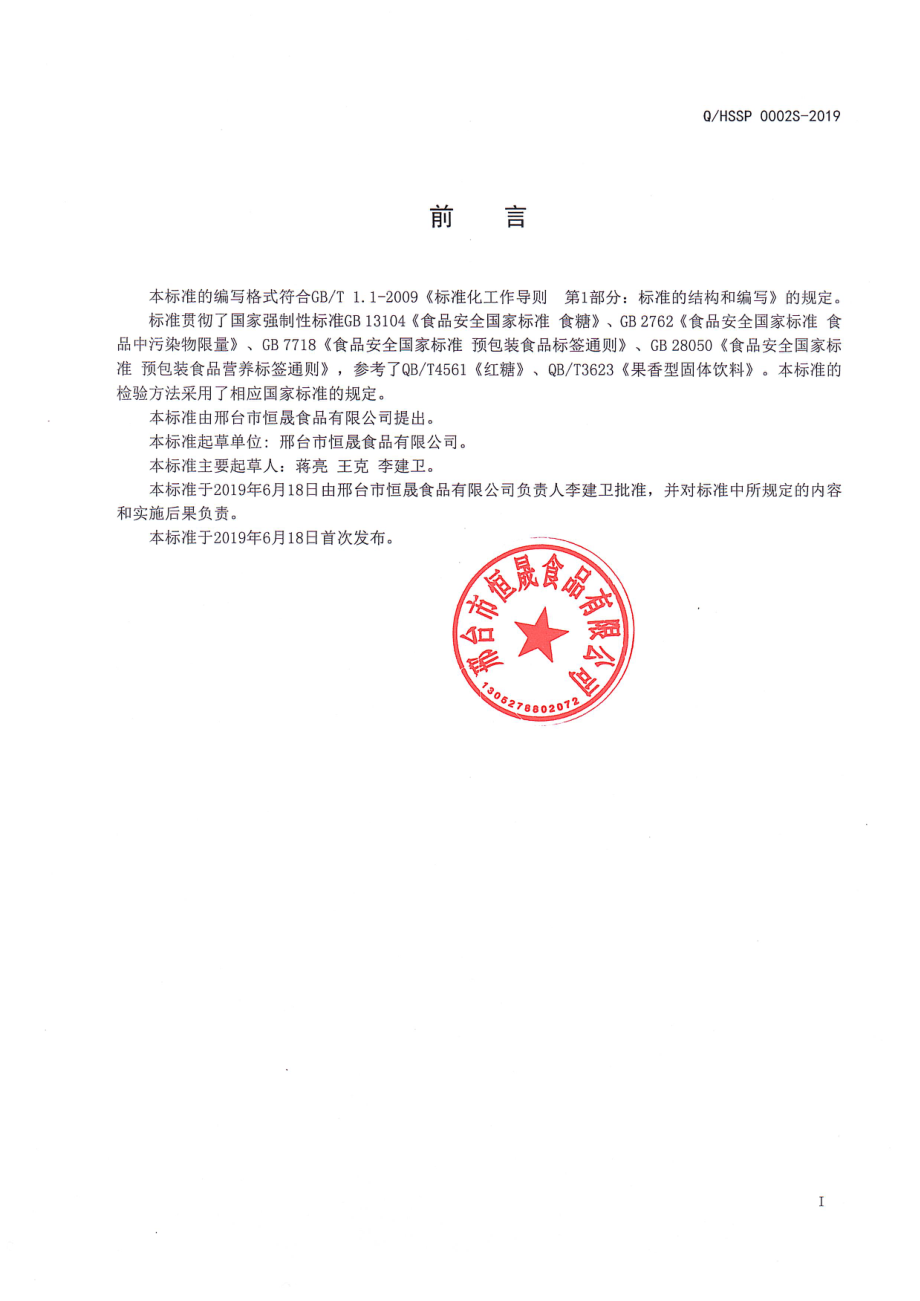 QHSSP 0002 S-2019 花色食糖.pdf_第2页