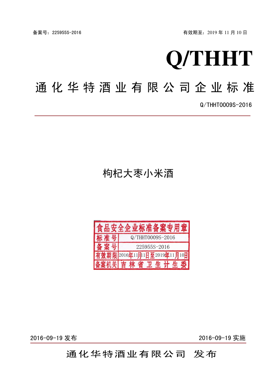 QTHHT 0009 S-2016 通化华特酒业有限公司 枸杞大枣小米酒.pdf_第1页