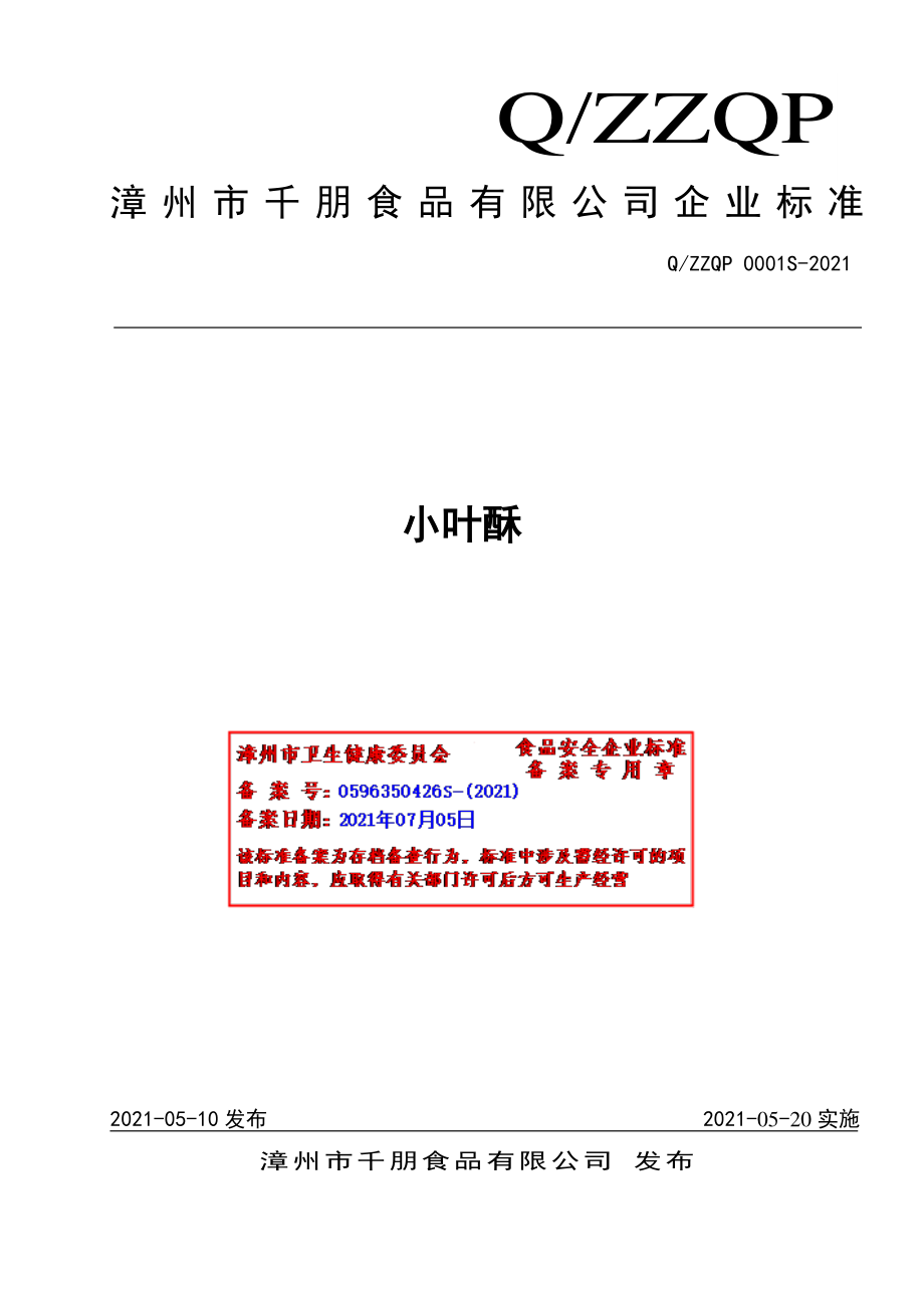 QZZQP 0001 S-2021 小叶酥.pdf_第1页