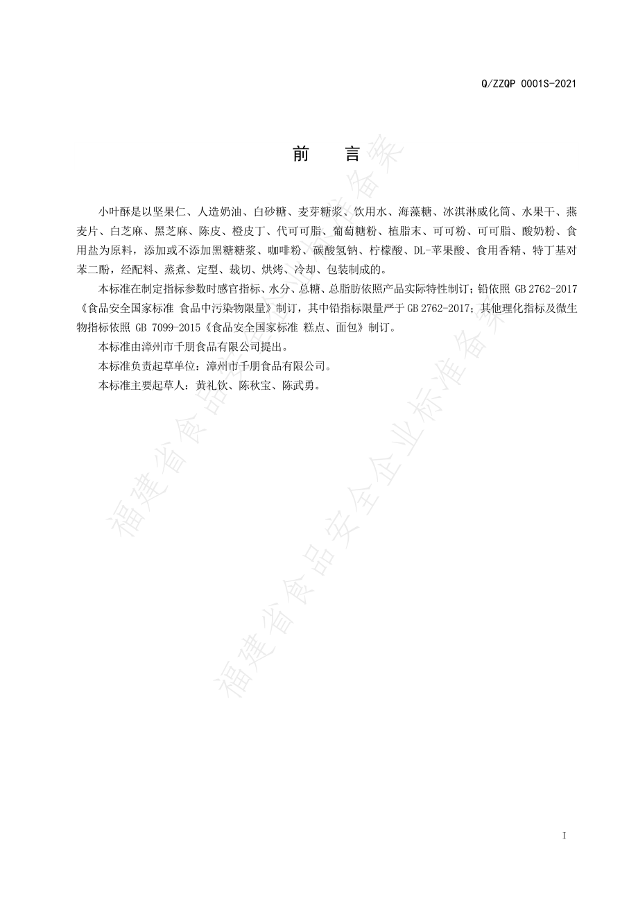 QZZQP 0001 S-2021 小叶酥.pdf_第2页