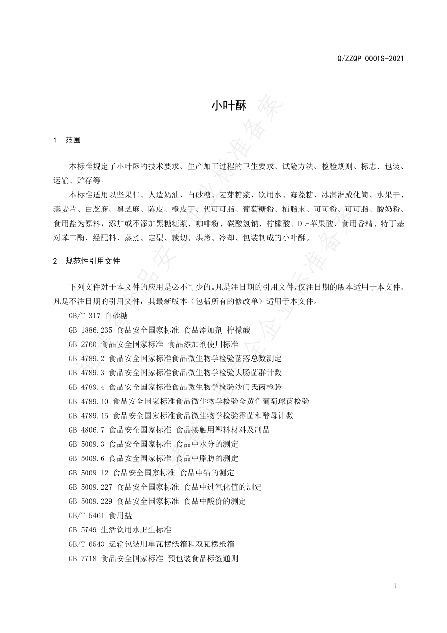 QZZQP 0001 S-2021 小叶酥.pdf_第3页