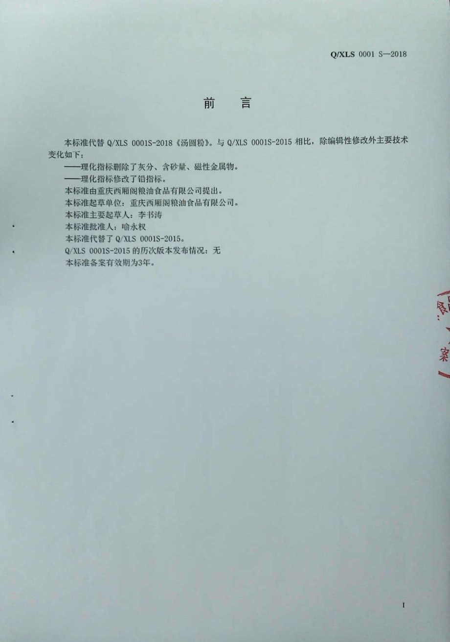 QXLS 0001 S-2018 汤圆粉.pdf_第2页