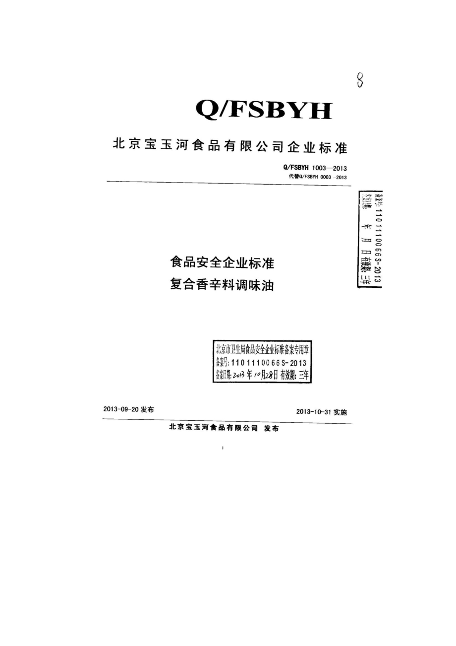 QFSBYH 1003-2013 北京宝玉河食品有限公司 食品安全企业标准 复合香辛料调味油.pdf_第1页