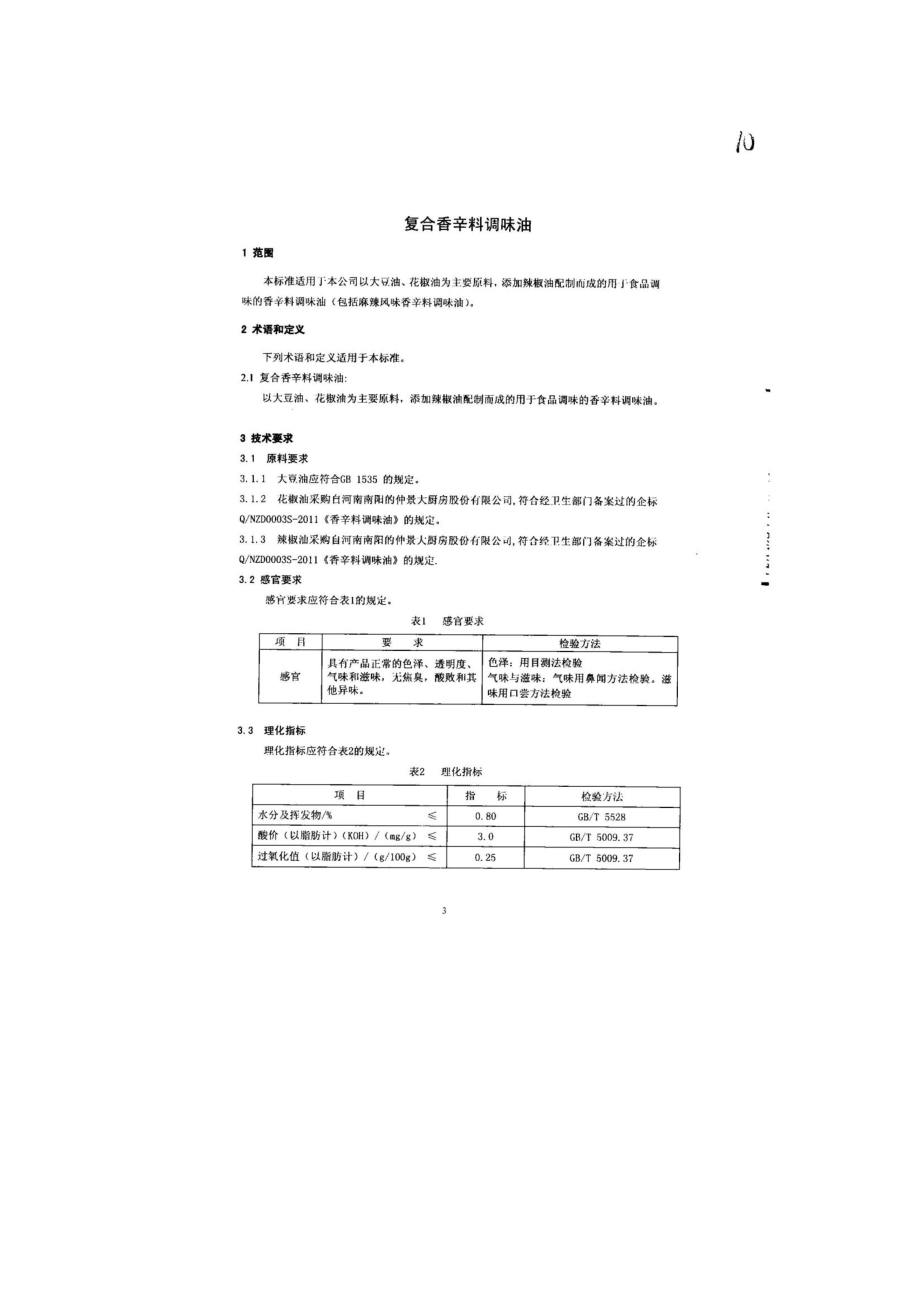 QFSBYH 1003-2013 北京宝玉河食品有限公司 食品安全企业标准 复合香辛料调味油.pdf_第3页