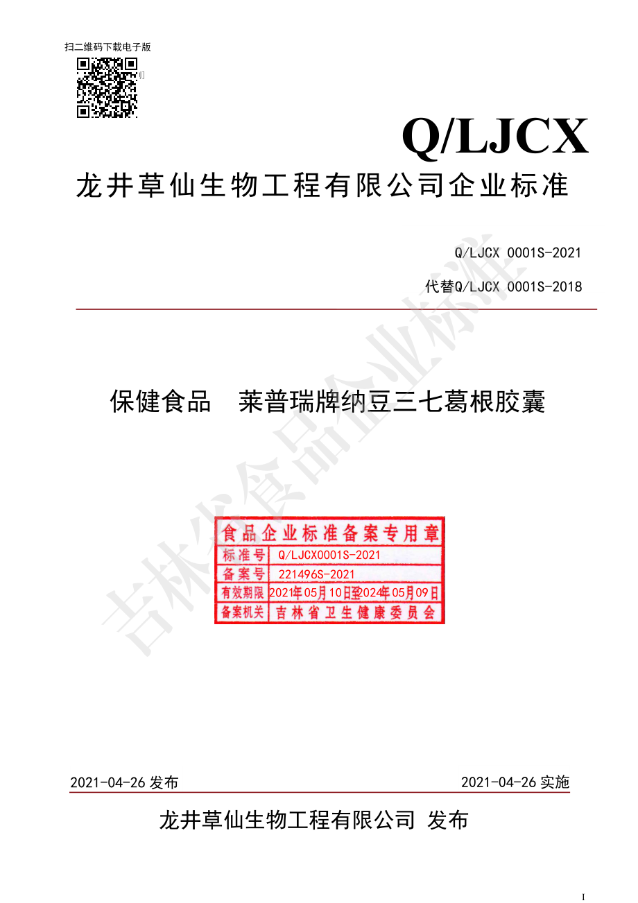 QLJCX 0001 S-2021 保健食品莱普瑞牌纳豆三七葛根胶囊.pdf_第1页