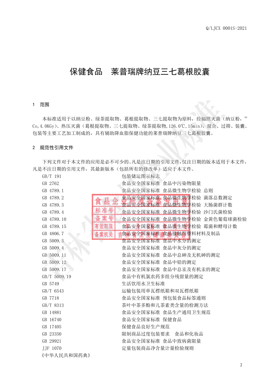 QLJCX 0001 S-2021 保健食品莱普瑞牌纳豆三七葛根胶囊.pdf_第3页