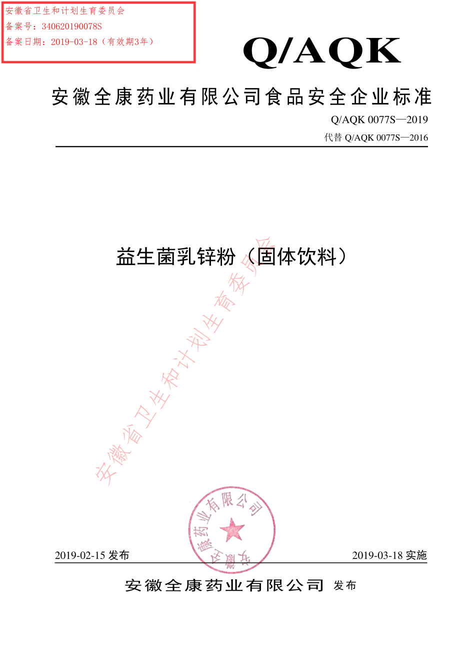 QAQK 0077 S-2019 益生菌乳锌粉（固体饮料）.pdf_第1页