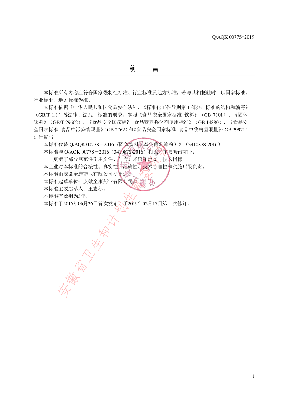 QAQK 0077 S-2019 益生菌乳锌粉（固体饮料）.pdf_第2页