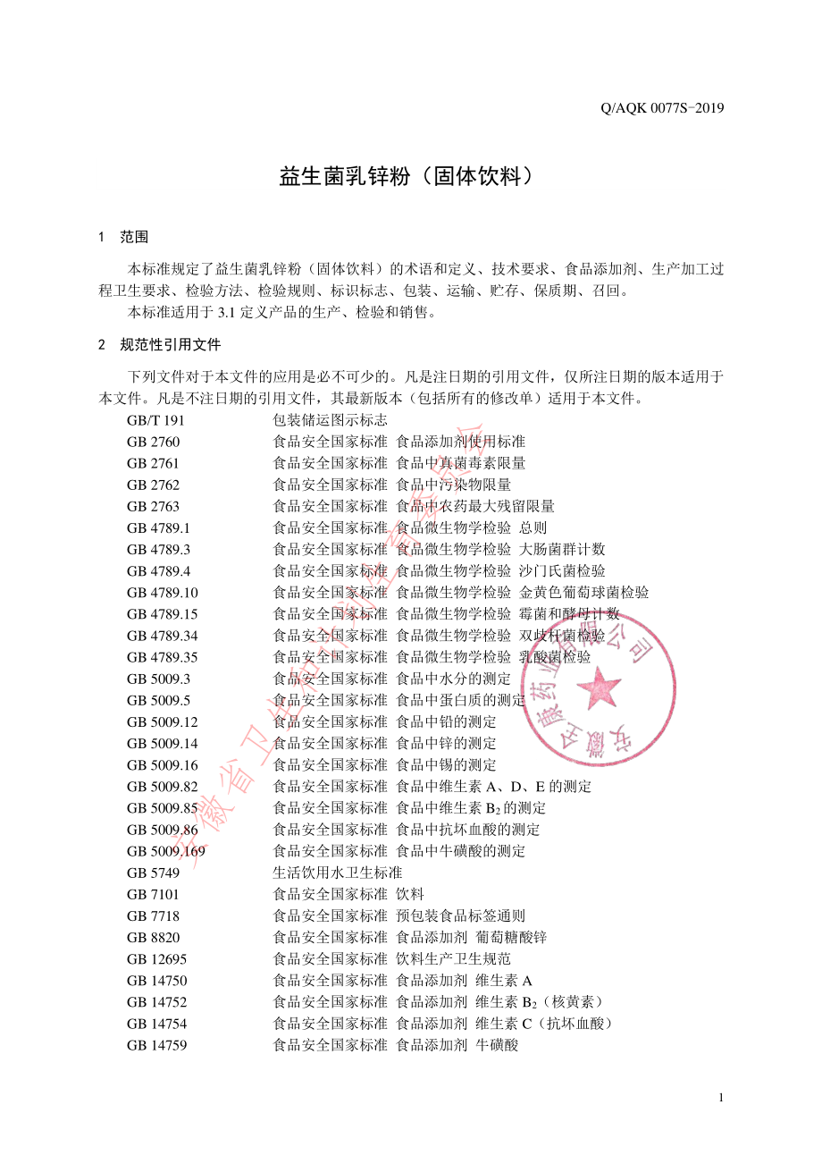 QAQK 0077 S-2019 益生菌乳锌粉（固体饮料）.pdf_第3页