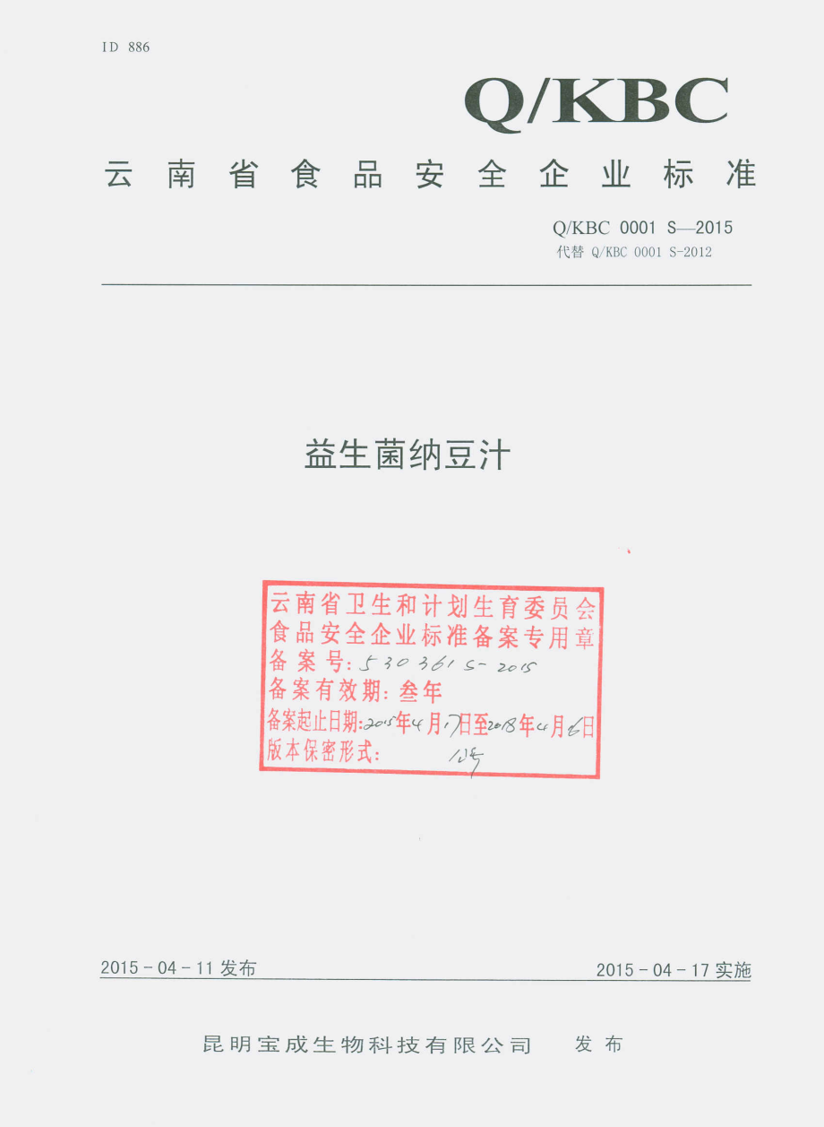 QKBC 0001 S-2015 昆明宝成生物科技有限公司 益生菌纳豆汁.pdf_第1页