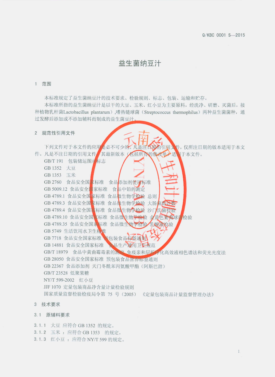 QKBC 0001 S-2015 昆明宝成生物科技有限公司 益生菌纳豆汁.pdf_第3页