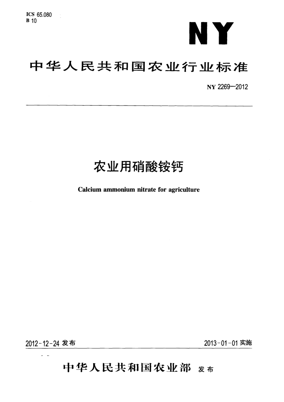 NY 2269-2012 农业用硝酸铵钙.pdf_第1页