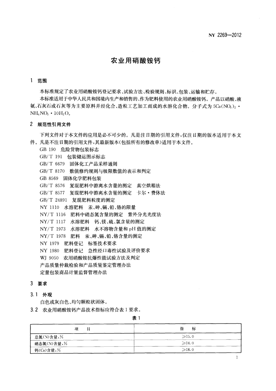 NY 2269-2012 农业用硝酸铵钙.pdf_第3页